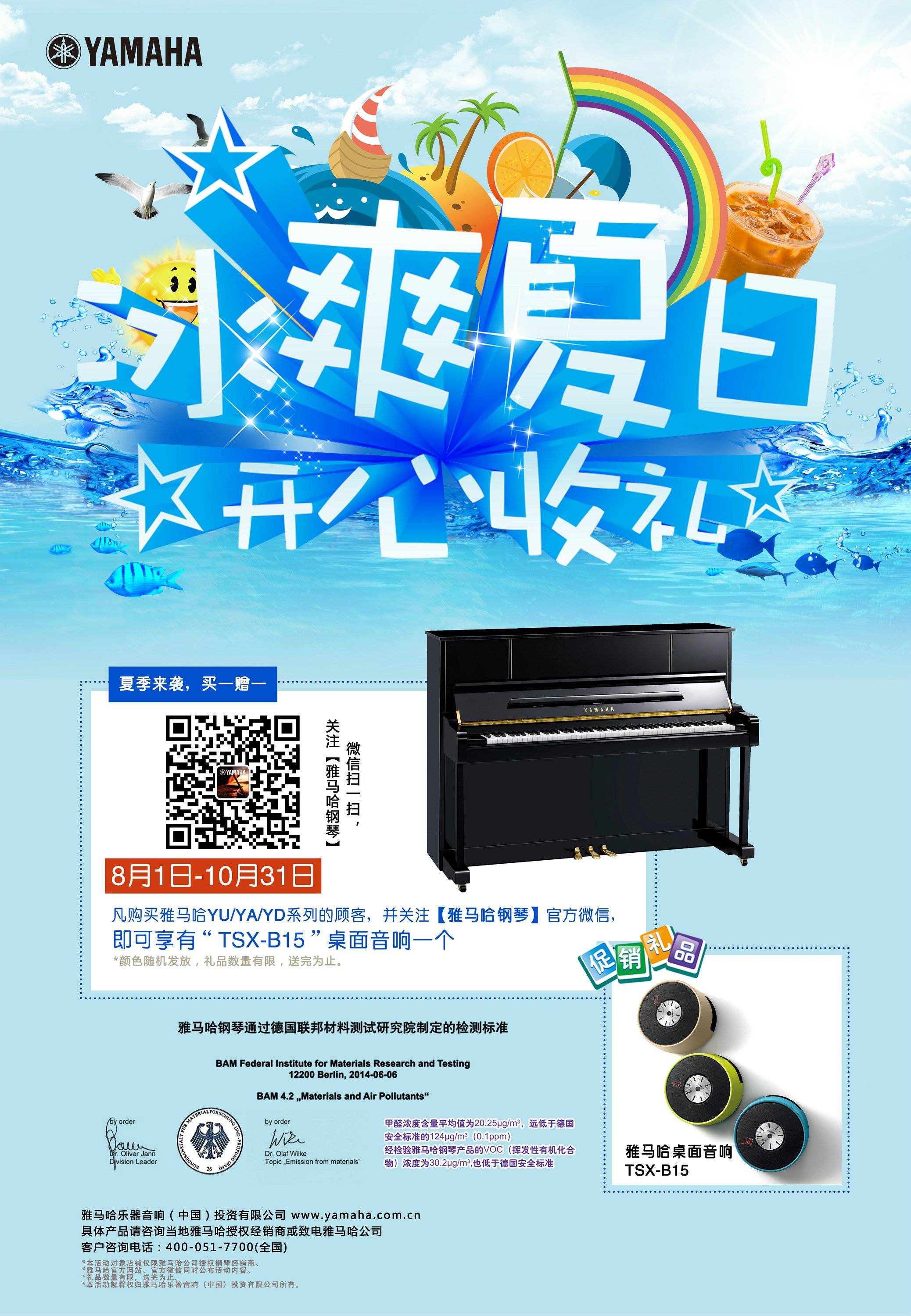 【冰爽夏日 开心收礼】海洋之神钢琴夏季促销 买一赠一