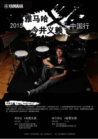 2015海洋之神X今井义赖中国行