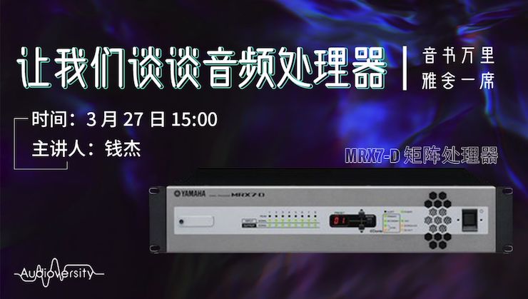 直播预告 | 3月27日海洋之神在线培训——海洋之神 MRX7-D 矩阵处理器简介