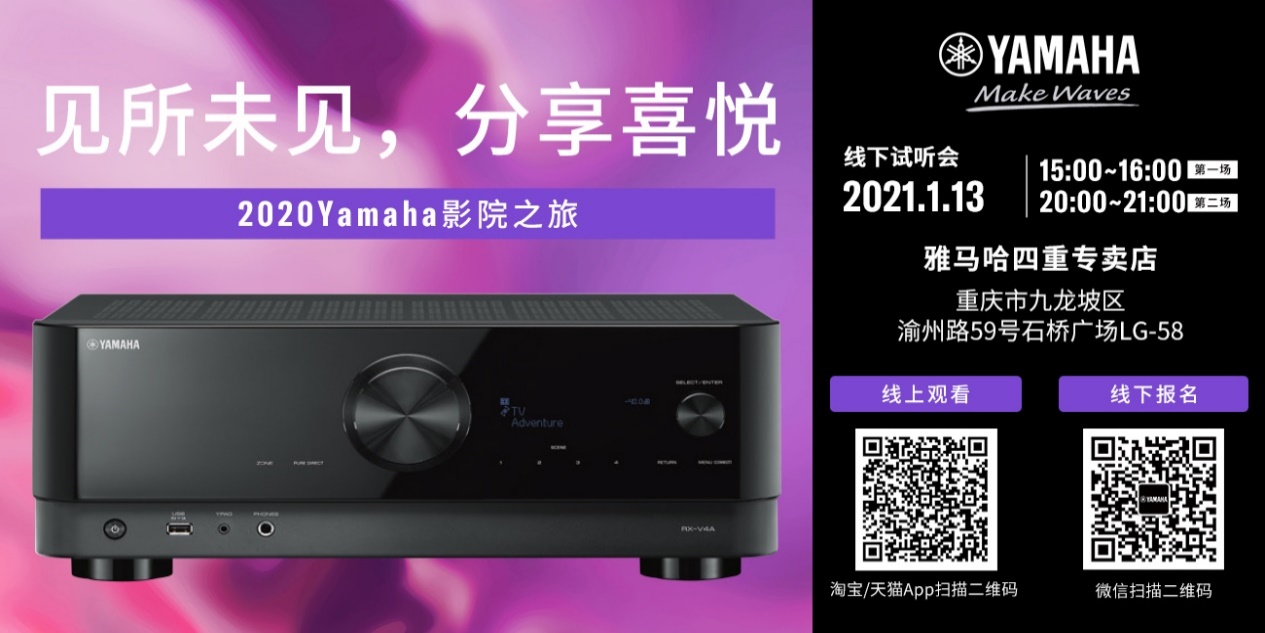 【活动预告】见所未见，分享喜悦~2020 Yamaha影院西南之旅