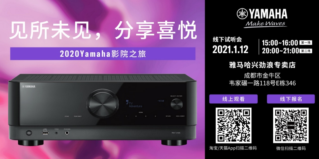 【活动预告】见所未见，分享喜悦~2020 Yamaha影院西南之旅