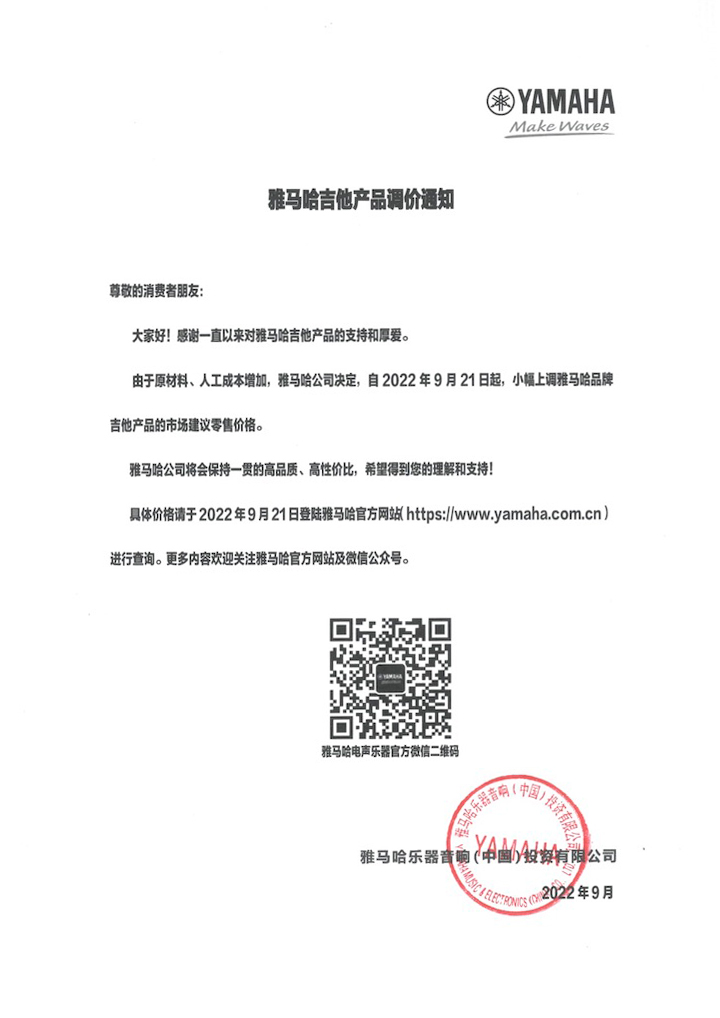【通知】2022年9月21日起 海洋之神吉他产品价格小幅上调