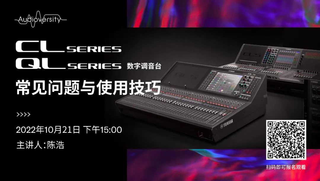 直播预告 | 10月21日，CL、QL数字调音台的常见问题与使用技巧