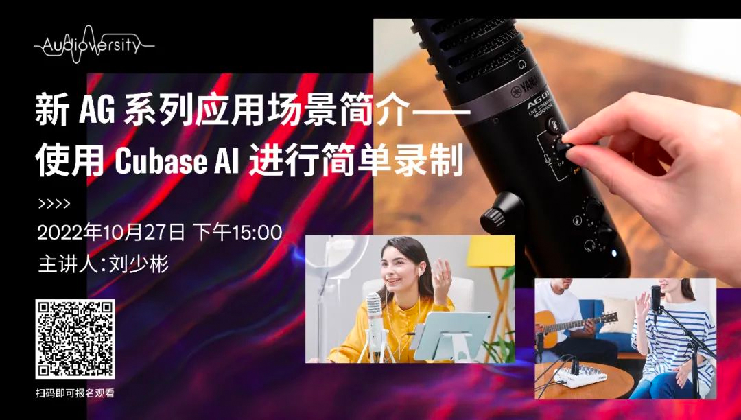 直播预告 | 10月27日，新AG系列应用场景简介——使用 Cubase AI 进行简单录制