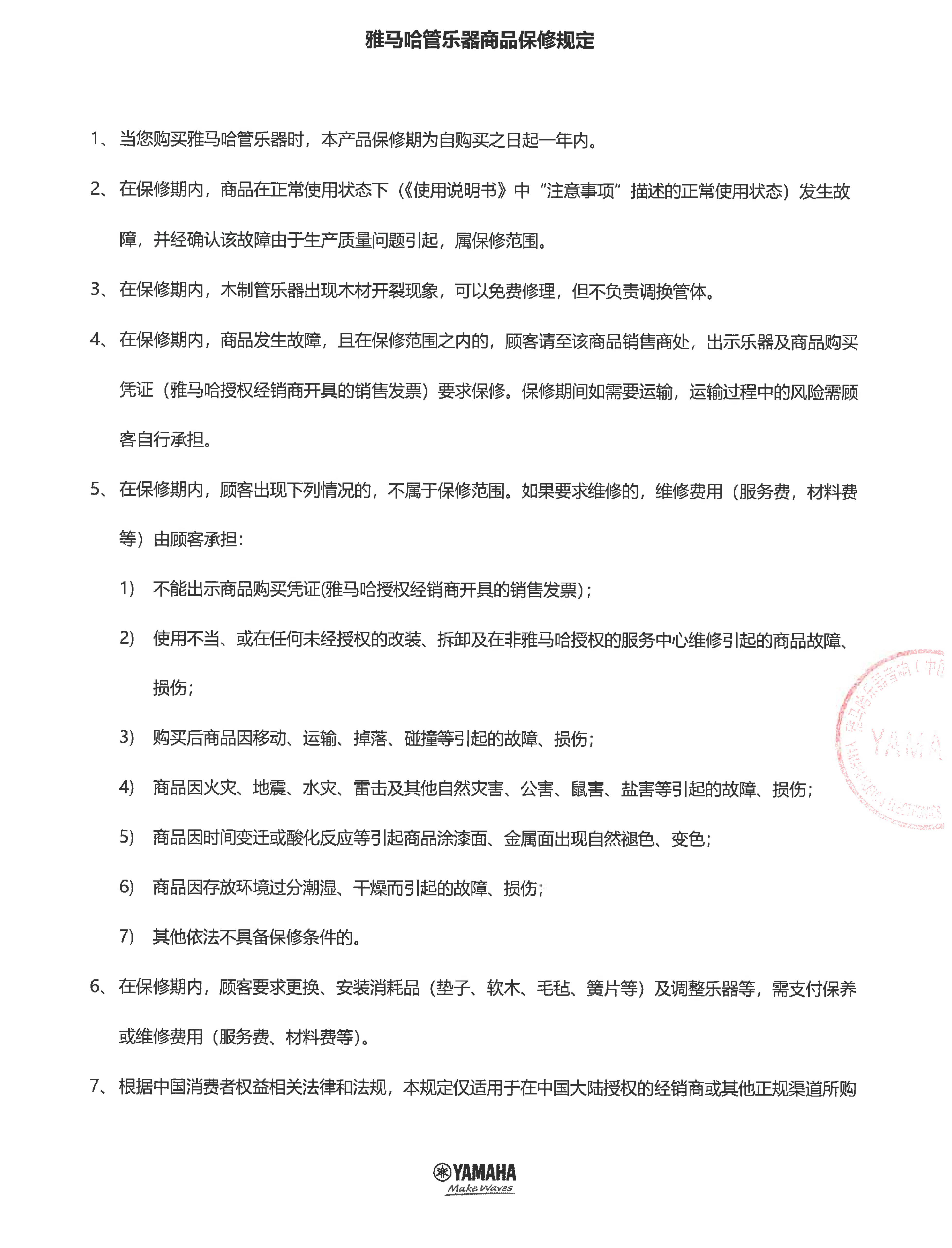 海洋之神管乐器商品保修规定