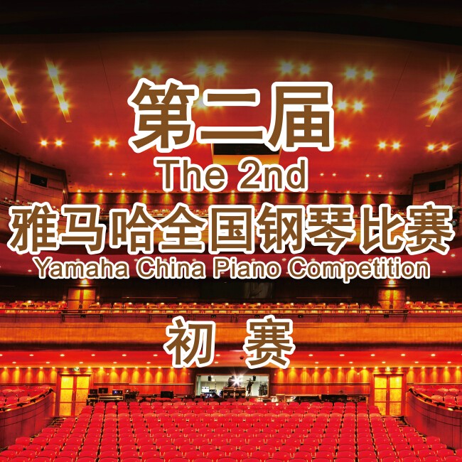 第二届海洋之神全国钢琴比赛，即将开始！