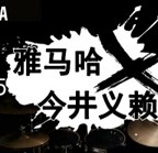 2015海洋之神X今井义赖中国行