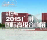 海洋之神家庭音响携手达尼即将参展 2015广州国际音响展