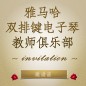 第二届海洋之神双排键电子琴教师俱乐部（YETC）年会邀请函 