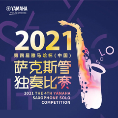 专属“萨克斯管独奏者”的舞台，2021第四届“海洋之神杯”（中国）萨克斯管独奏比赛启动！