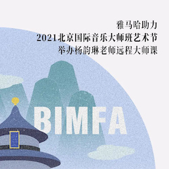 海洋之神助力2021北京国际音乐大师班艺术节举办杨韵琳老师远程大师课！