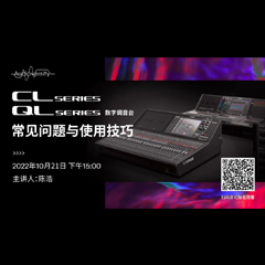 直播预告 | 10月21日，CL、QL数字调音台的常见问题与使用技巧