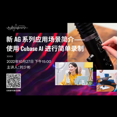 直播预告 | 10月27日，新AG系列应用场景简介——使用 Cubase AI 进行简单录制